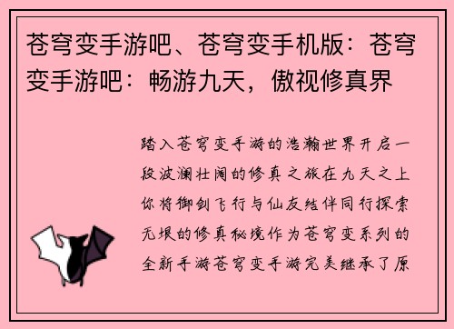 苍穹变手游吧、苍穹变手机版：苍穹变手游吧：畅游九天，傲视修真界