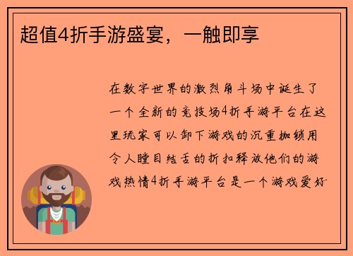 超值4折手游盛宴，一触即享