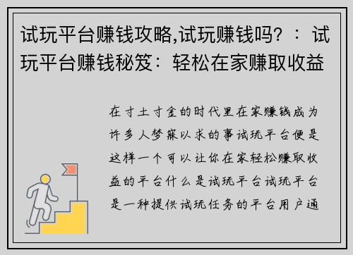 试玩平台赚钱攻略,试玩赚钱吗？：试玩平台赚钱秘笈：轻松在家赚取收益