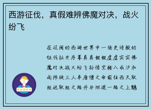 西游征伐，真假难辨佛魔对决，战火纷飞