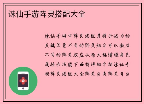 诛仙手游阵灵搭配大全