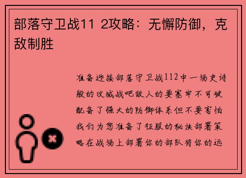 部落守卫战11 2攻略：无懈防御，克敌制胜