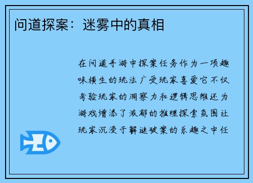 问道探案：迷雾中的真相