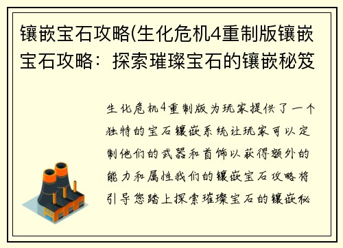 镶嵌宝石攻略(生化危机4重制版镶嵌宝石攻略：探索璀璨宝石的镶嵌秘笈：打造华美首饰的进阶指南)