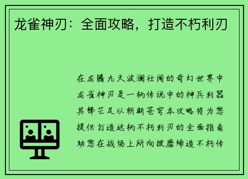 龙雀神刃：全面攻略，打造不朽利刃