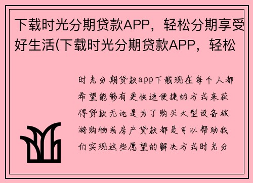 下载时光分期贷款APP，轻松分期享受好生活(下载时光分期贷款APP，轻松分期体验非凡生活！)