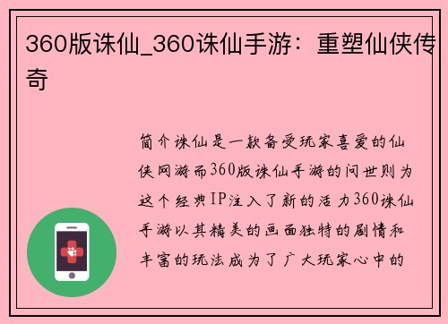 360版诛仙_360诛仙手游：重塑仙侠传奇