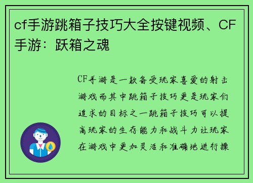 cf手游跳箱子技巧大全按键视频、CF手游：跃箱之魂