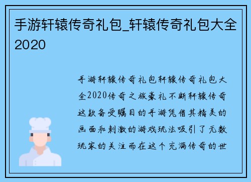 手游轩辕传奇礼包_轩辕传奇礼包大全2020