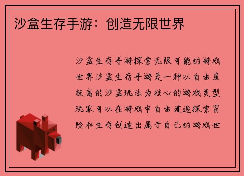 沙盒生存手游：创造无限世界