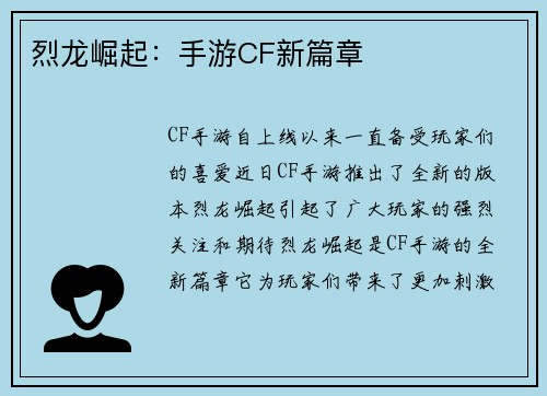 烈龙崛起：手游CF新篇章