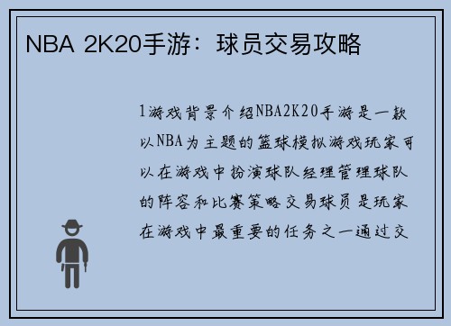 NBA 2K20手游：球员交易攻略