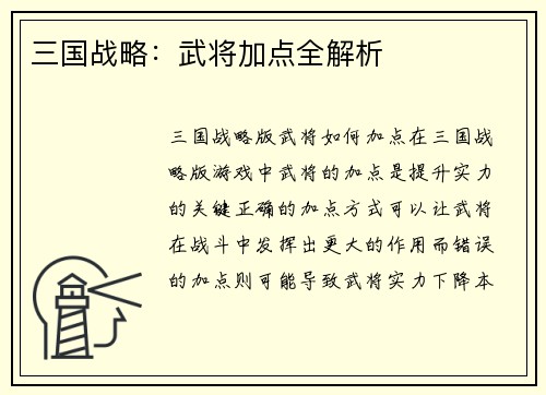 三国战略：武将加点全解析