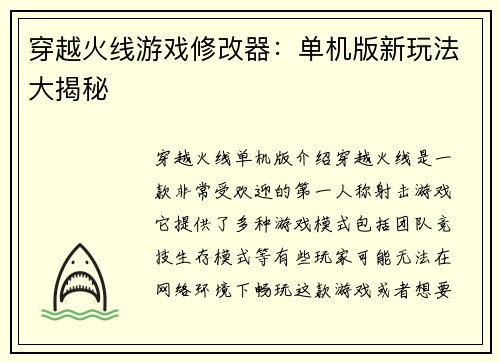 穿越火线游戏修改器：单机版新玩法大揭秘